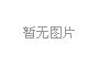 三支部召开视频会议 激励党员战“疫”情