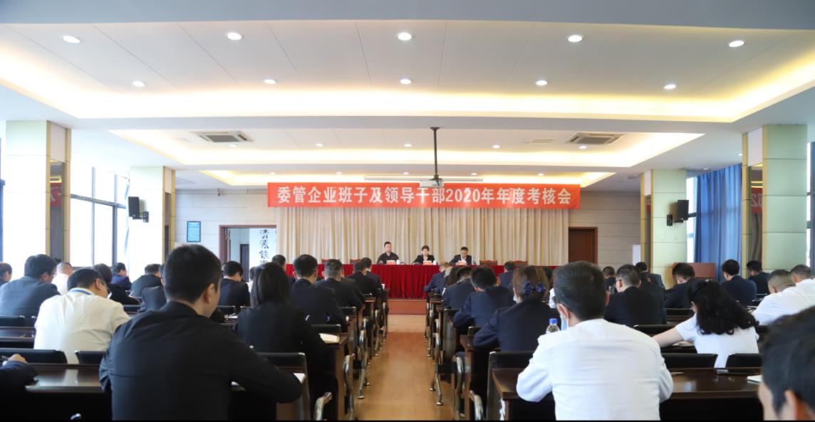 清源水务集团召开委管企业班子及领导  干部2020年年度考核会