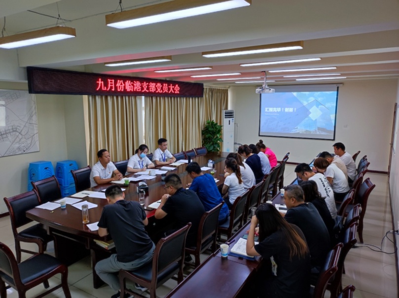 临港支部召开九月支部党员大会