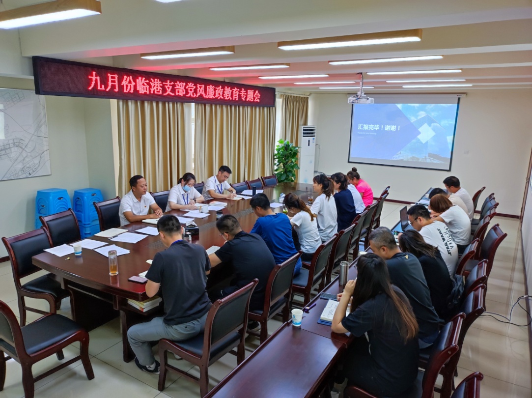 临港支部召开九月党风廉政教育专题会