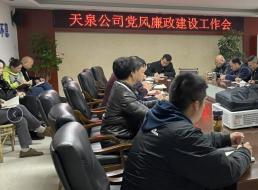 天泉公司召开党风廉政建设工作会