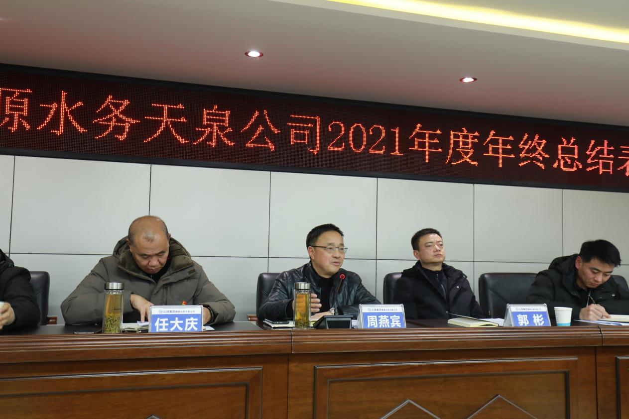 天泉公司召开2021年年终总结表彰大会