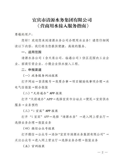 宜宾市清源水务集团有限公司关于修订《营商用水接入服务指南》的通知_01.jpg